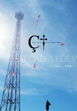 關于莉莉周的一切 リリイ·シュシュのすべて[電影解說]