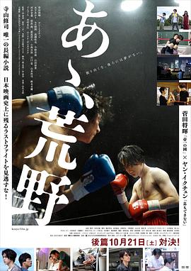 啊，荒野 后篇 あゝ、荒野 後篇[電影解說]