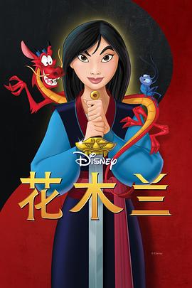 花木蘭 Mulan[電影解說]