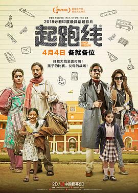 起跑線 Hindi Medium[電影解說]