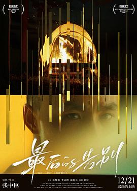 最后的告別[預(yù)告片]