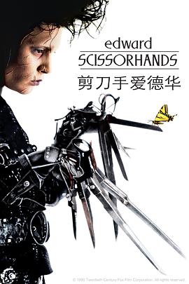 剪刀手愛德華 Edward Scissorhands[電影解說]