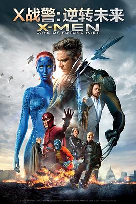 X戰(zhàn)警：逆轉未來 X-Men Days of Future Past[電影解說]
