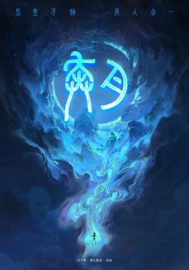 奔月 奔月之嫦娥無(wú)悔[預(yù)告片]