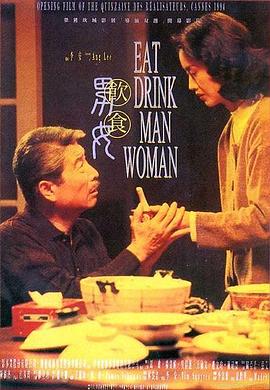 飲食男女 飲食男女[電影解說]