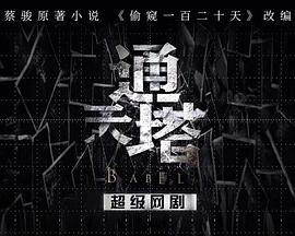 通天塔[電影解說]