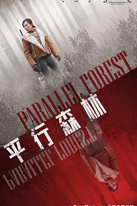 平行森林[電影解說]