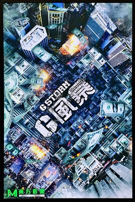 反貪風(fēng)暴5[電影解說(shuō)]