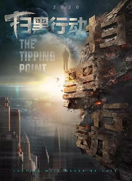 掃黑行動之臨界點[電影解說]