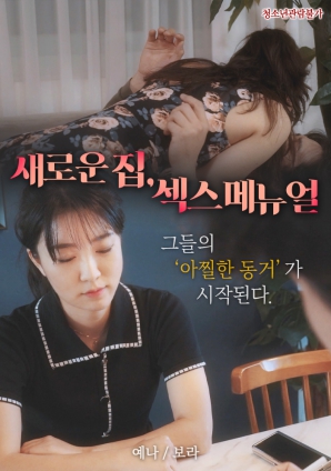 新家，性愛手冊