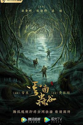 云南蟲(chóng)谷[電影解說(shuō)]