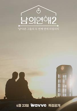 男人們的戀愛(ài)2