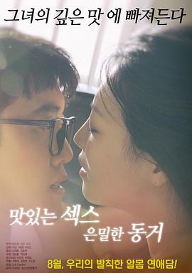 美味的性愛，隱秘的同居