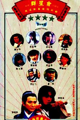 群星會(huì)[電影解說]