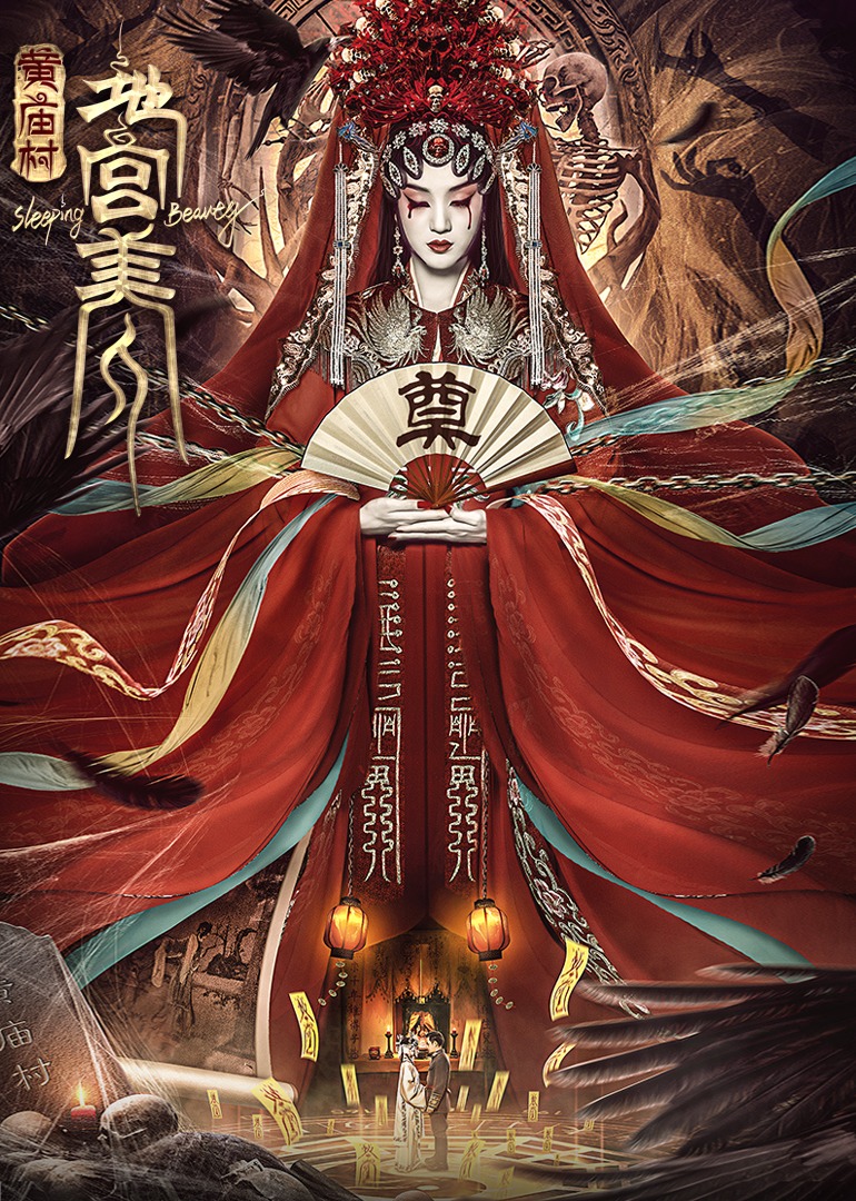 電影《黃廟村·地宮美人》定檔8月20日，太監(jiān)地宮囚禁多名少女，慘遭報復(fù)！