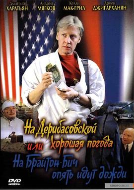 德里巴斯街上好天氣，或者布萊頓海灘又下雨了