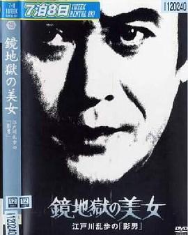 明智小五郎美女系列15：鏡地獄的美女  江戶(hù)川亂步的影男