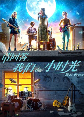 請回答，我們de小時光