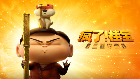 瘋了！桂寶之三星奪寶