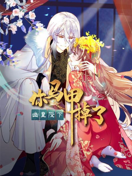 你馬甲掉了，幽皇陛下