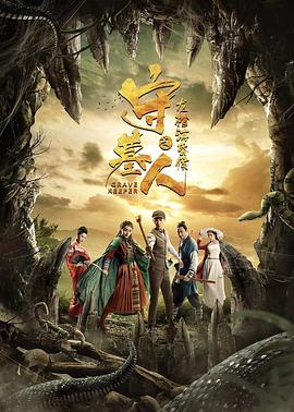 守墓人之龍棺?；韬?>
                                <div   id=