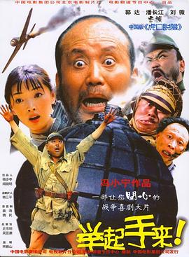 舉起手來！[電影解說]