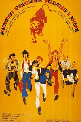 意大利人在俄羅斯的奇遇[電影解說]