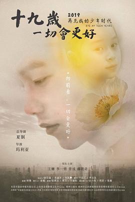 十九歲，一切會(huì)更好