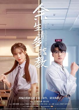 余生，請(qǐng)多指教