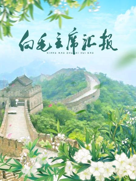 向毛主席匯報(bào)