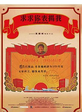 求求你，表揚我