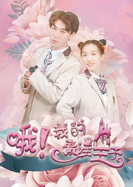 哦，我的青蛙王子