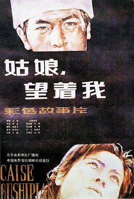 姑娘， 望著我