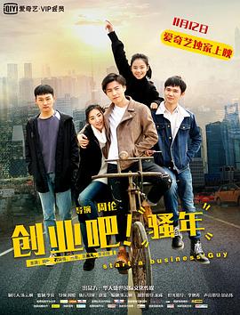 創(chuàng)業(yè)吧，騷年