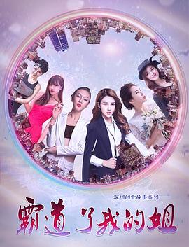 霸道了，我的姐