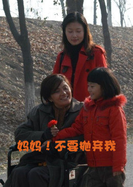 媽媽！不要拋棄我