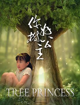 你好，樹公主