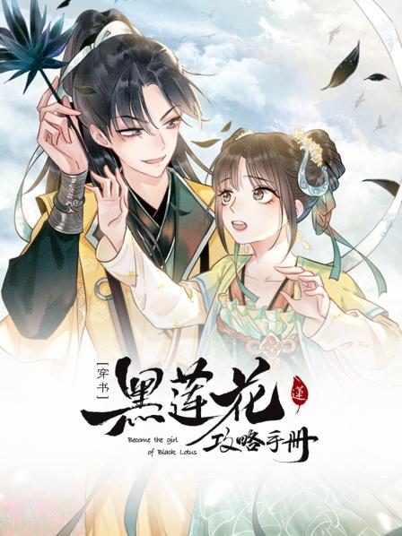 黑蓮花攻略手冊(cè)第一季