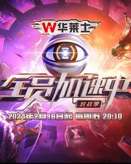 全員加速中·對戰(zhàn)季