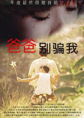 爸爸，你別騙我