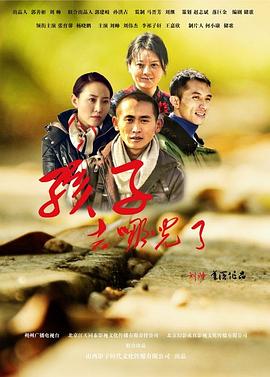 孩子，去哪兒了