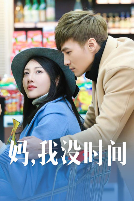 媽，我沒時間