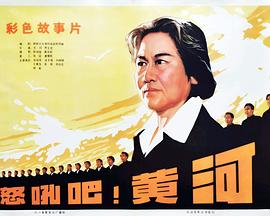 怒吼吧！黃河