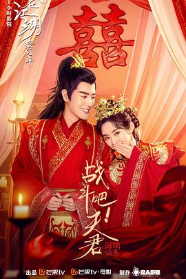 戰(zhàn)斗吧！夫君