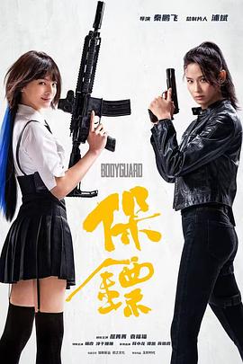 保鏢[電影解說]