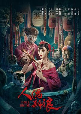 人偶新娘[電影解說(shuō)]
