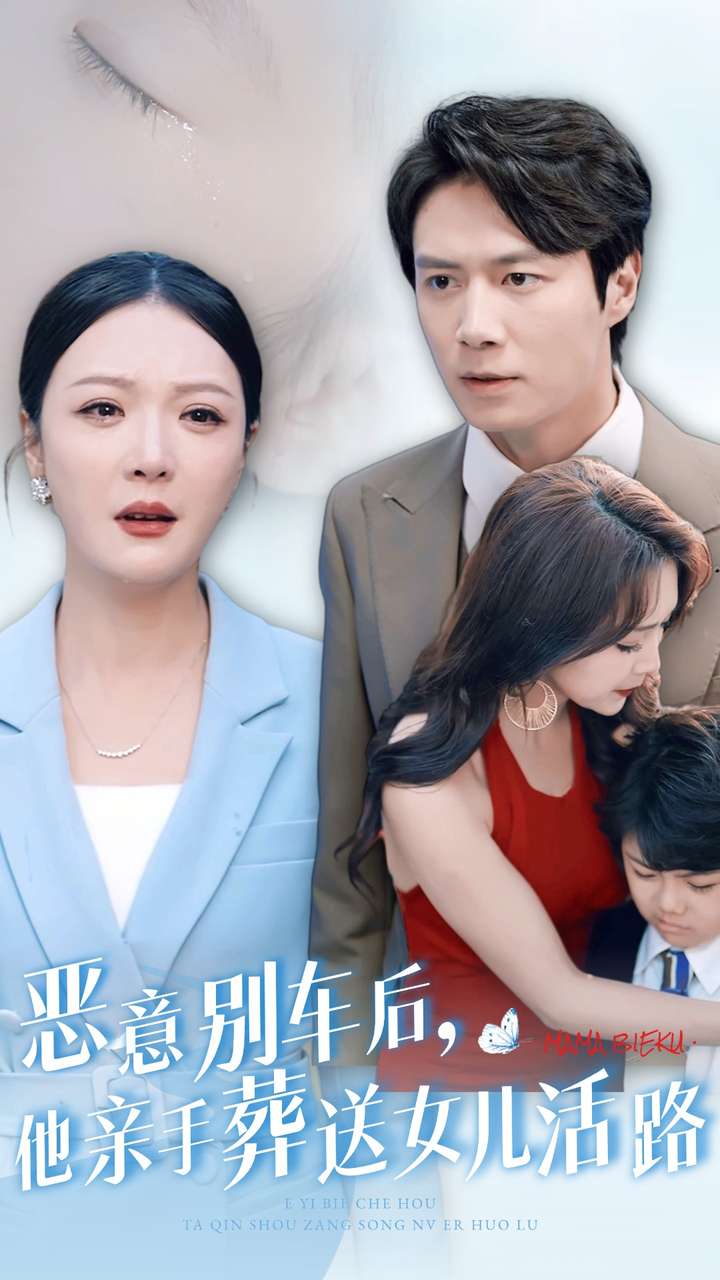 惡意別車后，他親手葬送女兒活路
