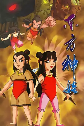 東方神娃第一季