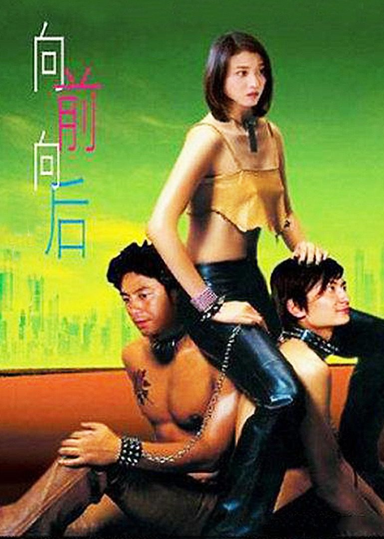 向前？向后！