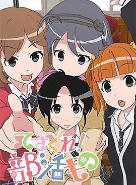 摸索吧！部活劇